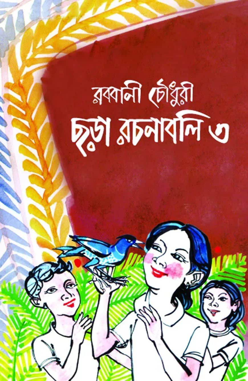 ছড়া রচনাবলি-৩