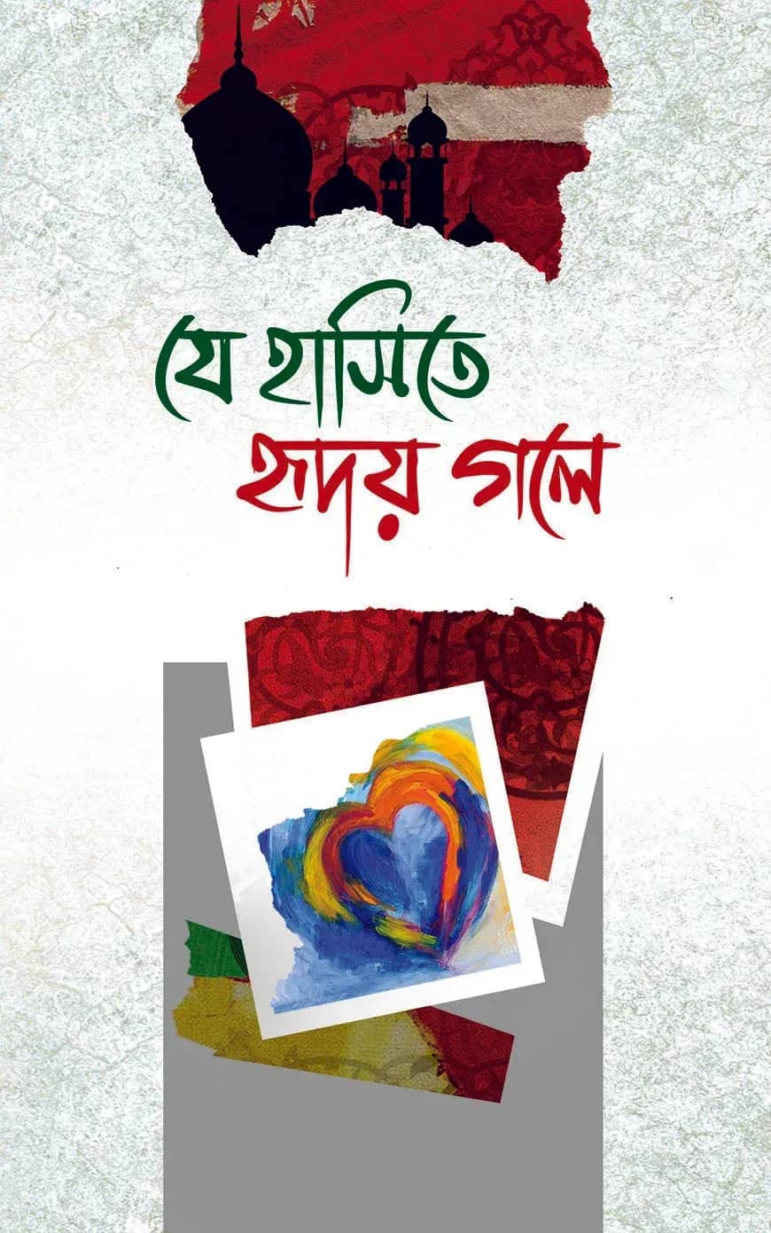 যে হাসিতে হৃদয় গলে