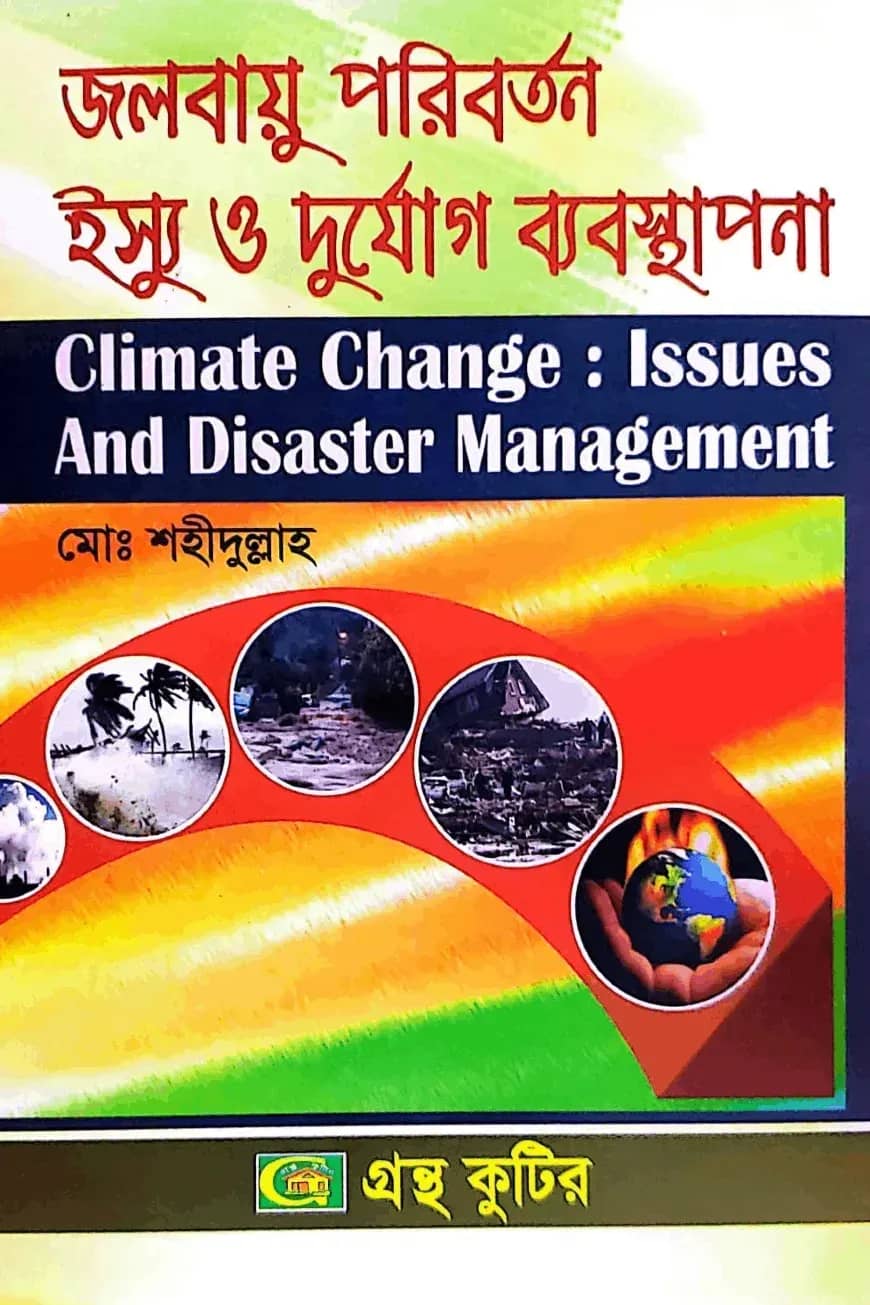 জলবায়ু পরিবর্তন ইস্যু ও দুর্যোগ ব্যবস্থাপনা - অনার্স ৪র্থ বর্ষ - সমাজকর্ম বিভাগ - বিষয় কোড-২৪২১০৩ -