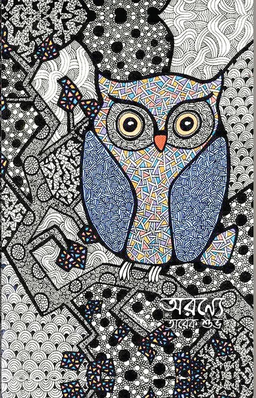 অরণ্যে