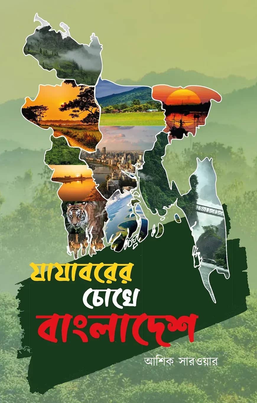 যাযাবরের চোখে বাংলাদেশ
