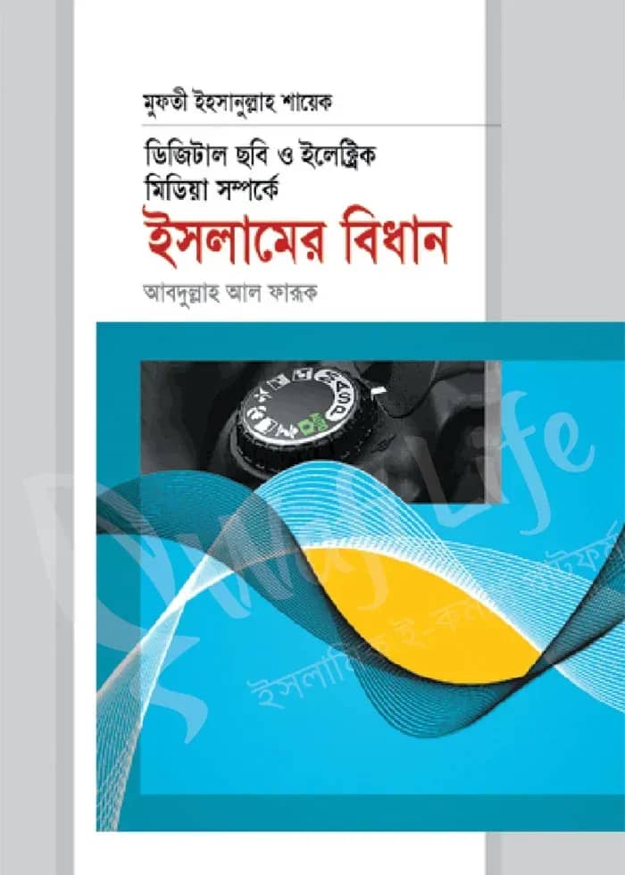 ডিজিটাল ছবি ও ইলেক্ট্রিক মিডিয়া সম্পর্কে ইসলামের বিধান