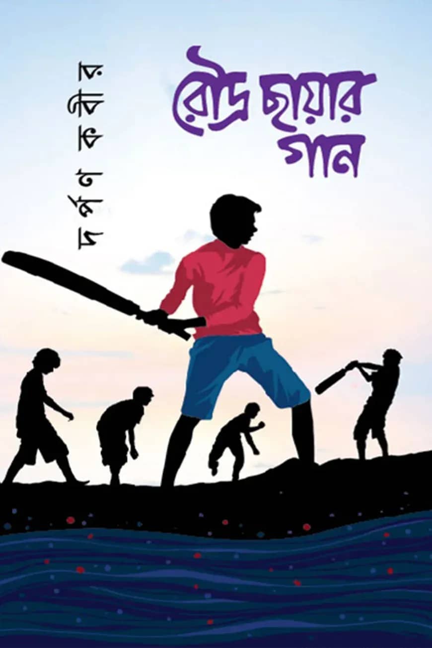 রৌদ্র ছায়ার গান