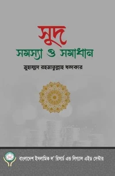 সুদ সমস্যা ও সমাধান