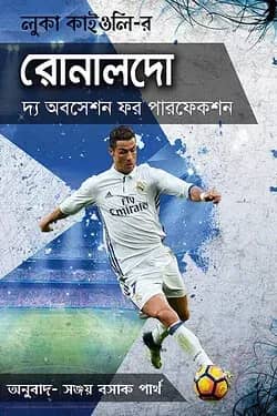 রোনালদো : দ্য অবসেশন ফর পারফেকশন