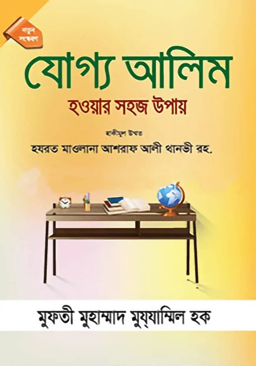 যোগ্য আলিম হওয়ার সহজ উপায়