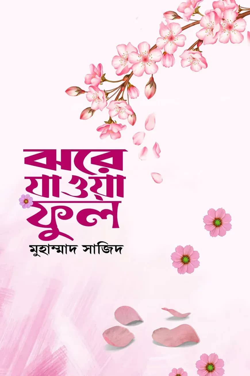 ঝরে যাওয়া ফুল