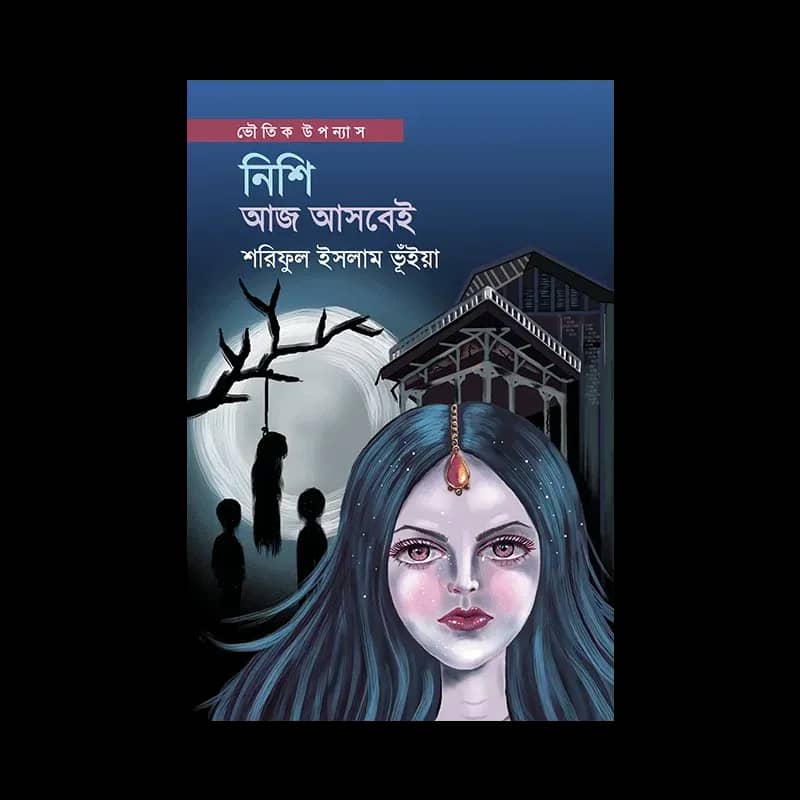 নিশি আজ আসবেই