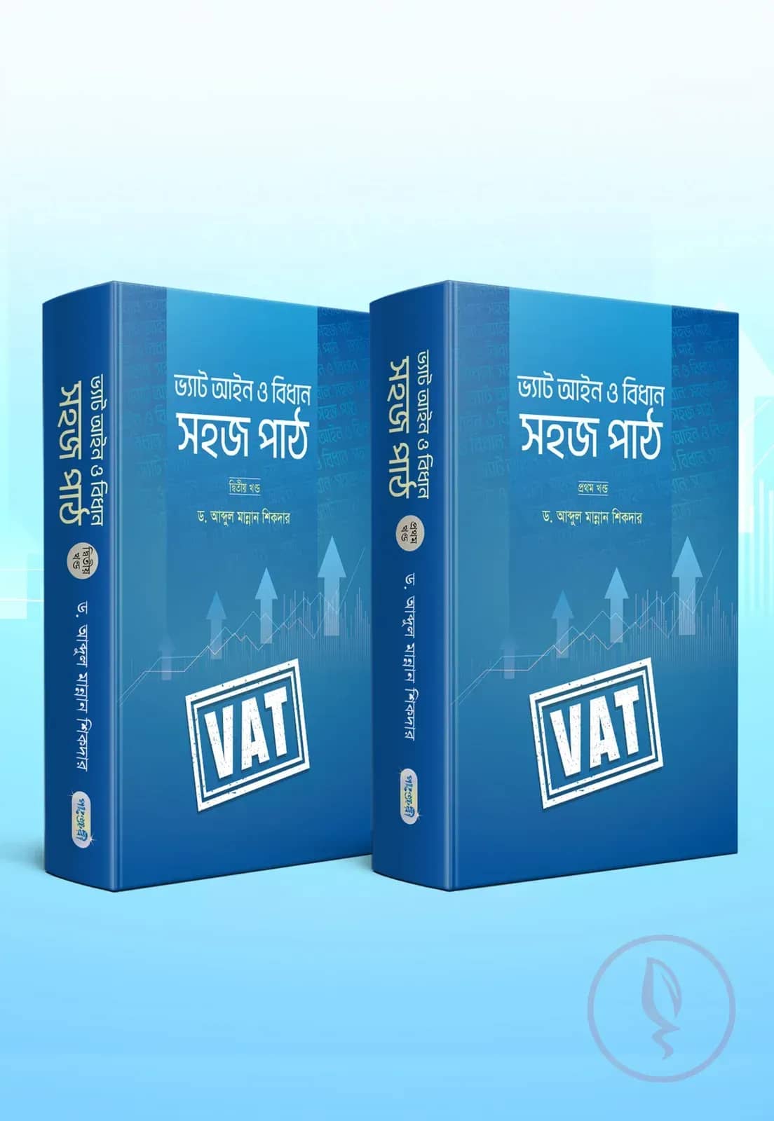 ভ্যাট আইন ও বিধান: সহজ পাঠ (১ম এবং ২য় খন্ড দুইটি বই একত্রে)