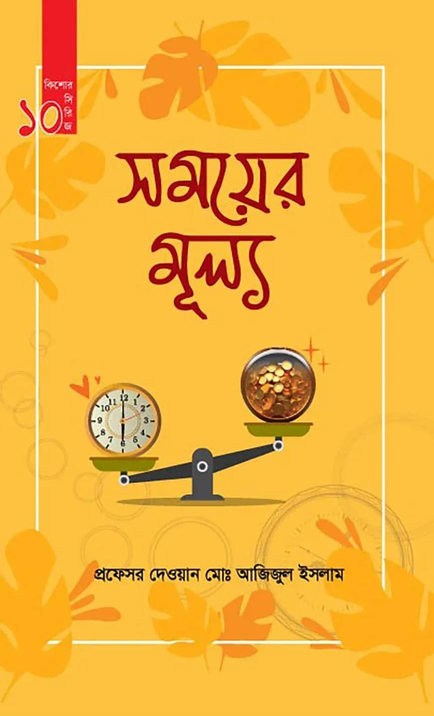 সময়ের মুল্য (কিশোর সিরিজ- ১০)