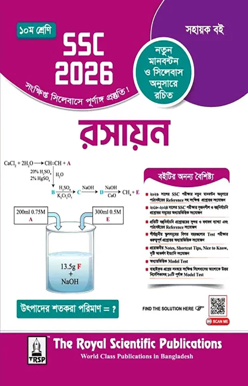 রয়েল রসায়ন সহায়ক বই দশম শ্রেণি - (এসএসসি ২০২৬)