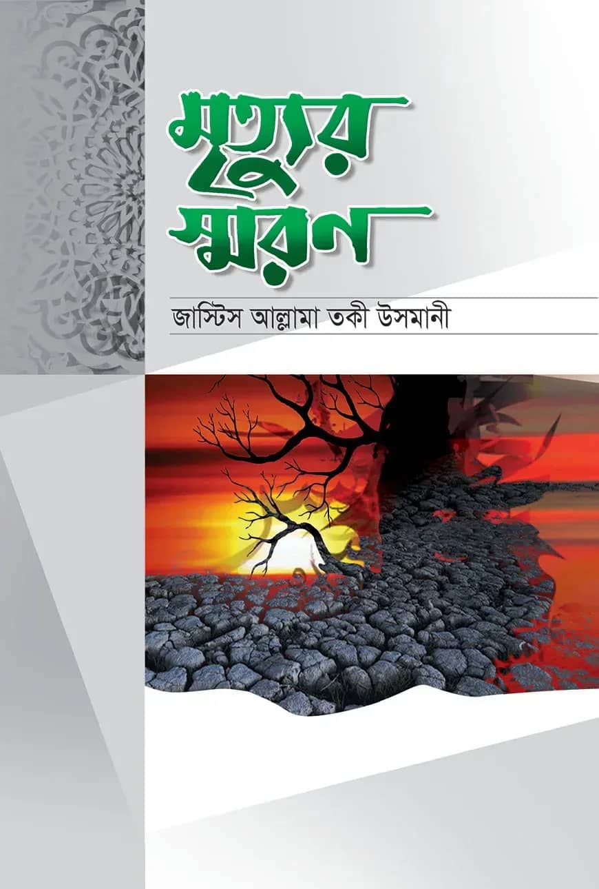 মৃত্যুর স্মরণ