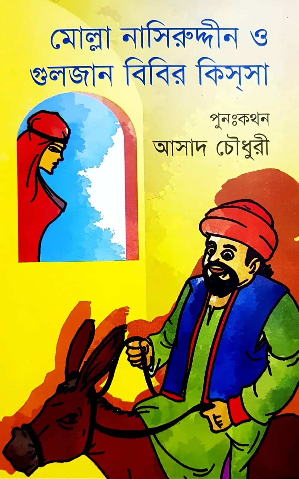 মোল্লা নাসিরউদ্দীন ও গুলজার বিবির কিসসা