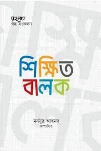 শিক্ষিত বালক (মাসিক রহমত কিশোরপাতার গল্প-সংকলন)