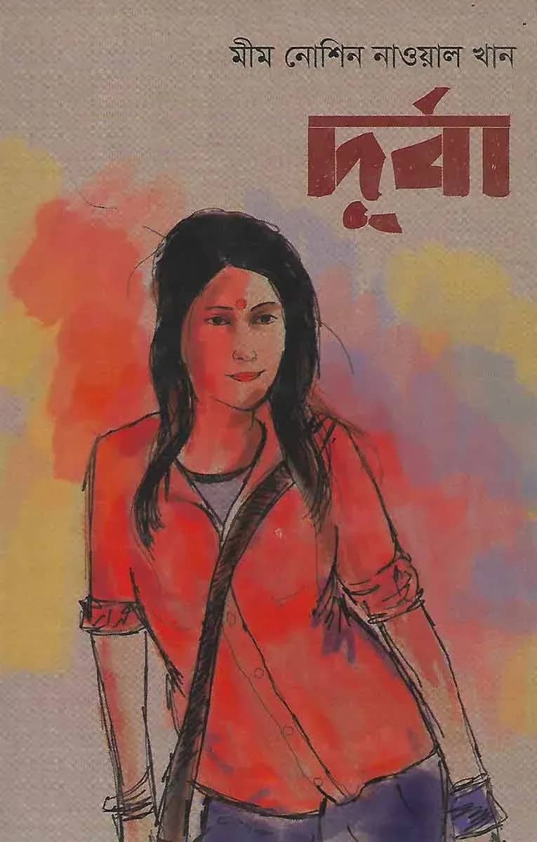 দূর্বা