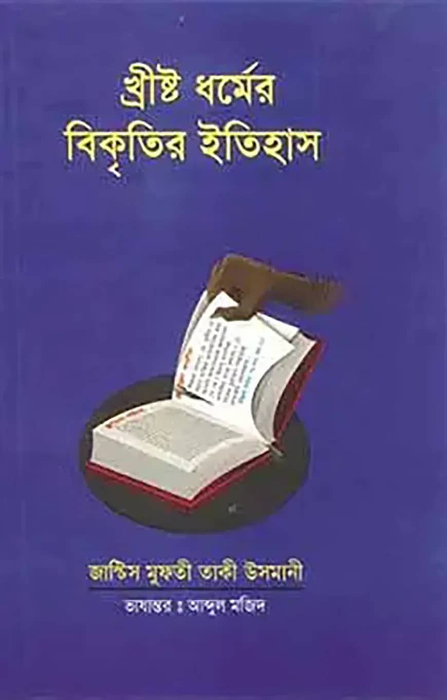 খ্রীষ্ট ধর্ম বিকৃতির ইতিহাস
