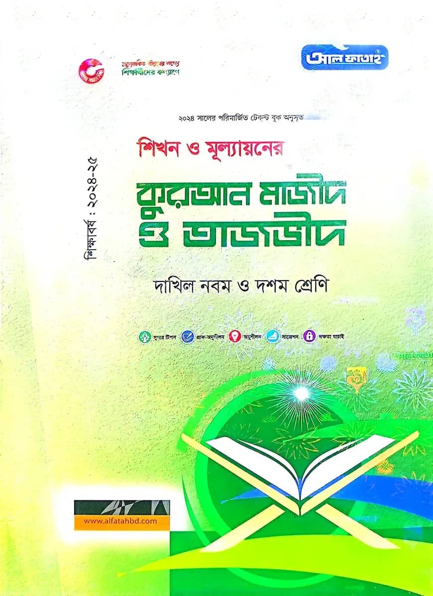 কুরআন মাজীদ ও তাজভীদ-দাখিল ৯ম ও ১০ম শ্রেণি