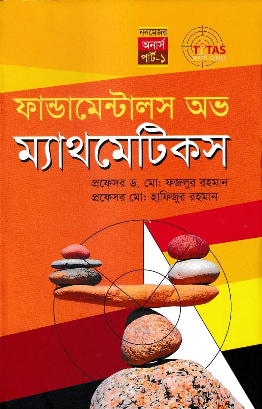 ফান্ডামেন্টাল অভ ম্যাথমেটিক্স (স্নাতক ১ম বর্ষ)
