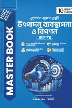 HSC 28 উৎপাদন ব্যবস্থাপনা ও বিপণন প্রথম পত্র: মাস্টার বুক