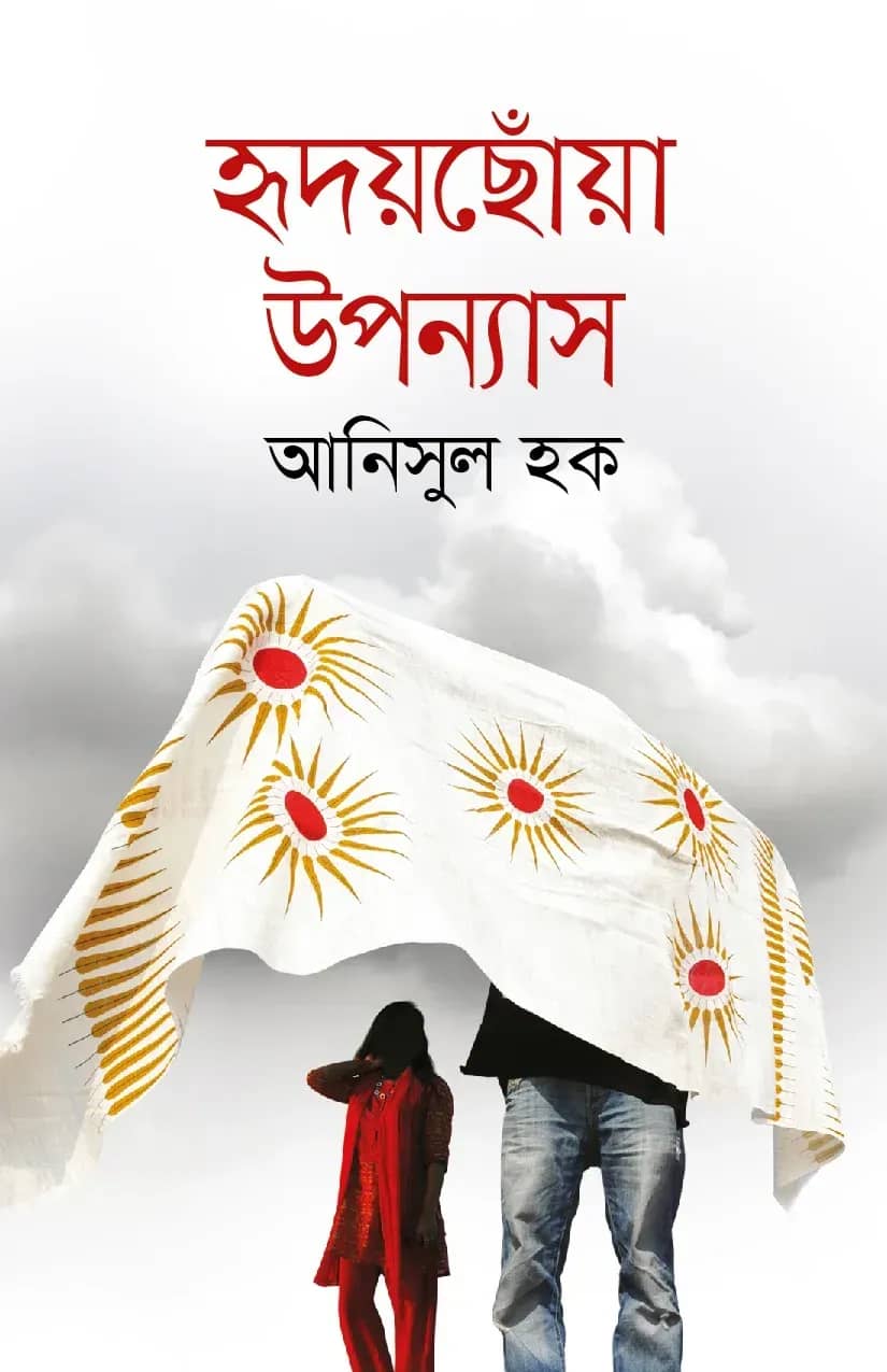 হৃদয়ছোঁয়া উপন্যাস