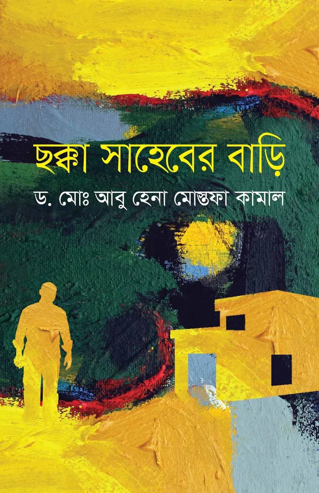 ছক্কা সাহেবের বাড়ি