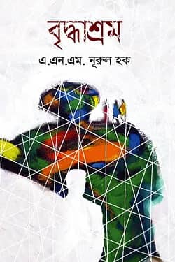 বৃদ্ধাশ্রম