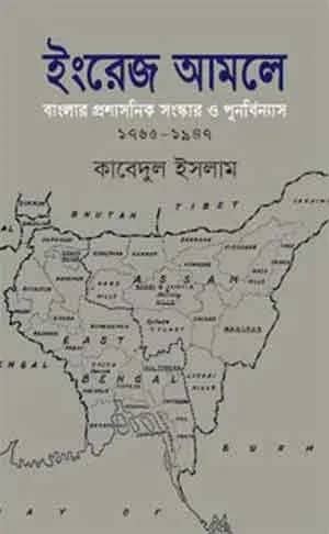 ইংরেজ আমলে বাংলার প্রশাসনিক সংস্কার ও পুনর্বিন্যাস ১৭৬৫-১৯৪৭
