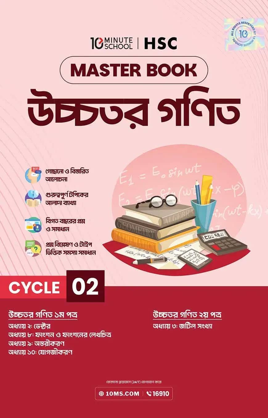 এইচএসসি উচ্চতর গণিত মাস্টারবুক - ২য় খণ্ড (২০২৭)