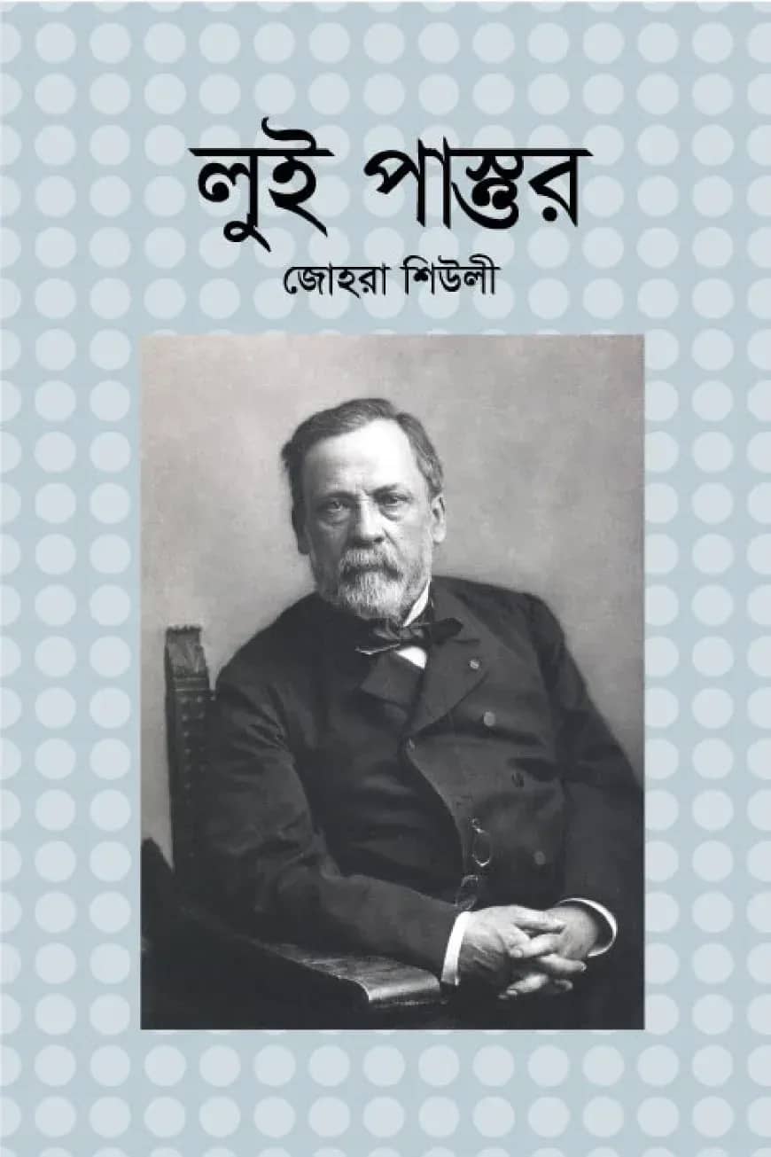 লুই পাস্তুর