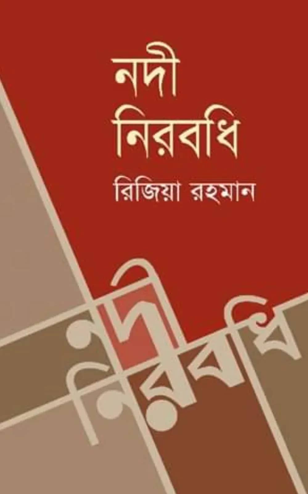 নদী নিরবধি