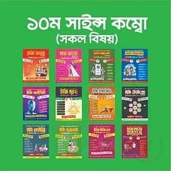 ১০ম সাইন্স কম্বো (সকল বিষয়)