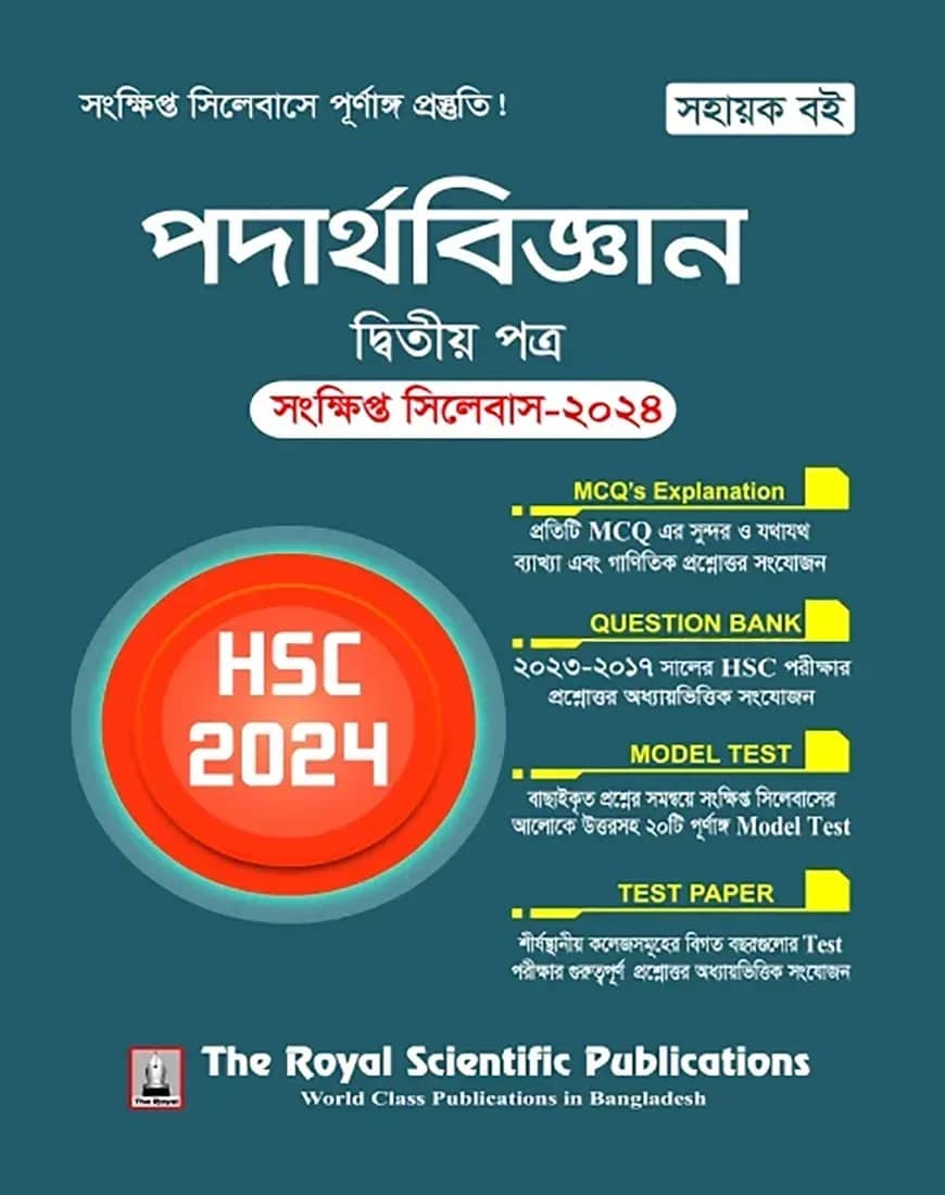 পদার্থবিজ্ঞান ২য় পত্র সংক্ষিপ্ত সিলেবাস - এইচএসসি ২০২৪