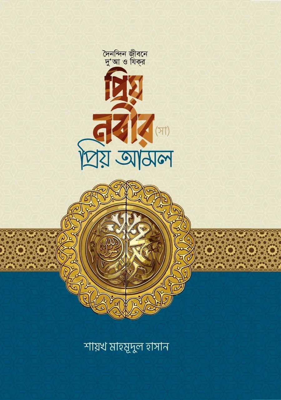 প্রিয় নবীর প্রিয় আমল
