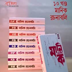 মানিক রচনাবলি( ১ -১০ খণ্ড) একত্রে