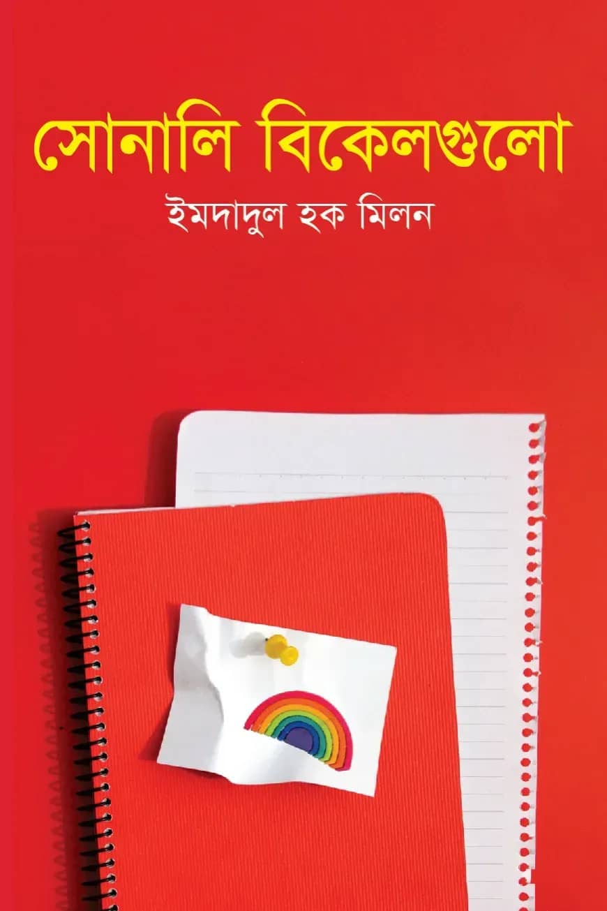 সোনালি বিকেলগুলো