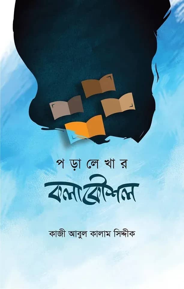 পড়ালেখার কলাকৌশল
