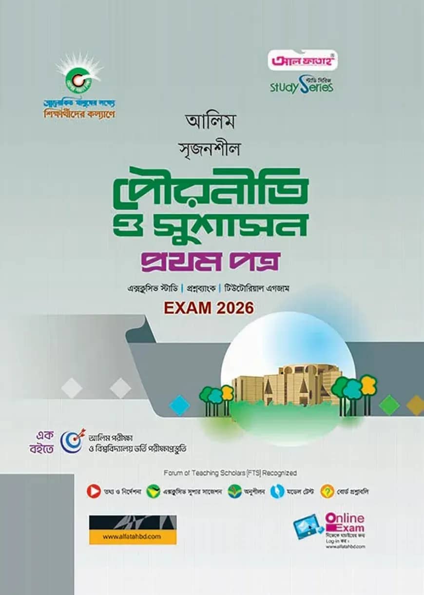 আলিম সৃজনশীল পৌরনীতি ও সুশাসন প্রথম পত্র পরীক্ষা-২০২৬