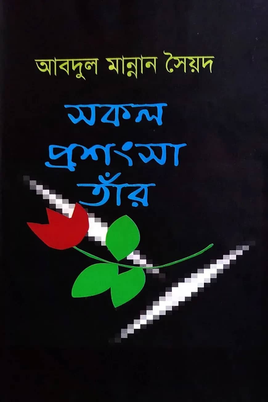 সকল প্রশংসা তাঁর