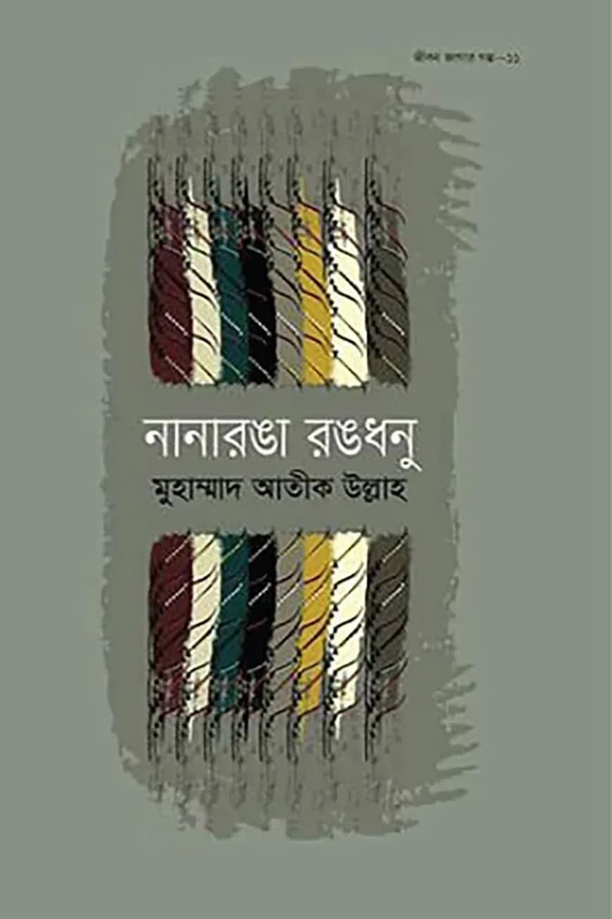 নানারঙা রঙধনু