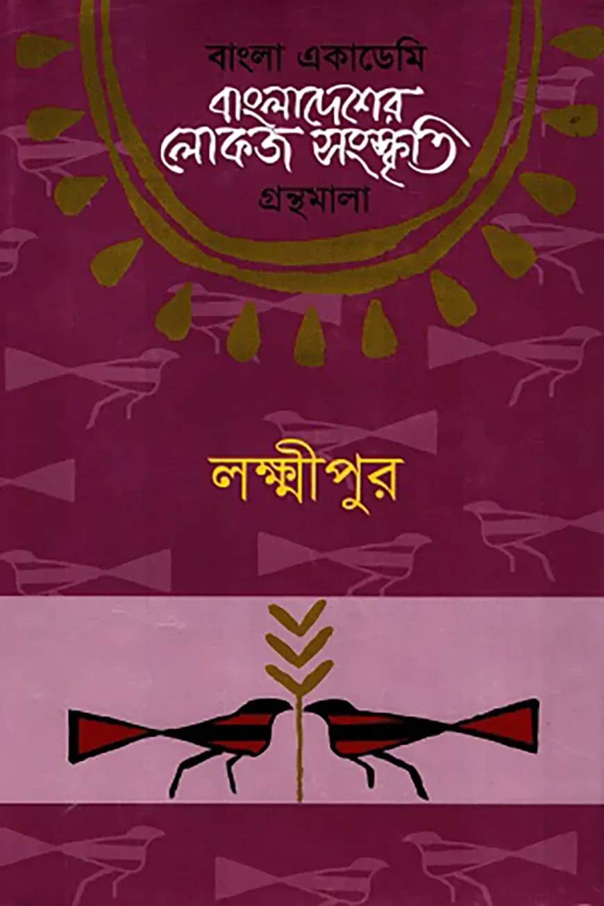 বাংলা একাডেমি বাংলাদেশের লোকজ সংস্কৃতি গ্রন্থমালা - লক্ষ্মীপুর