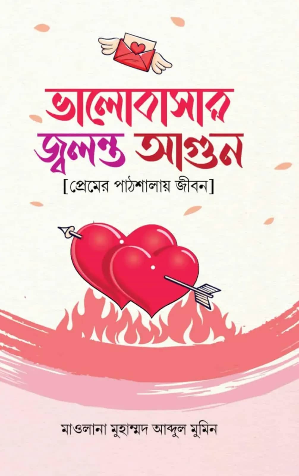 ভালোবাসার জ্বলন্ত আগুন