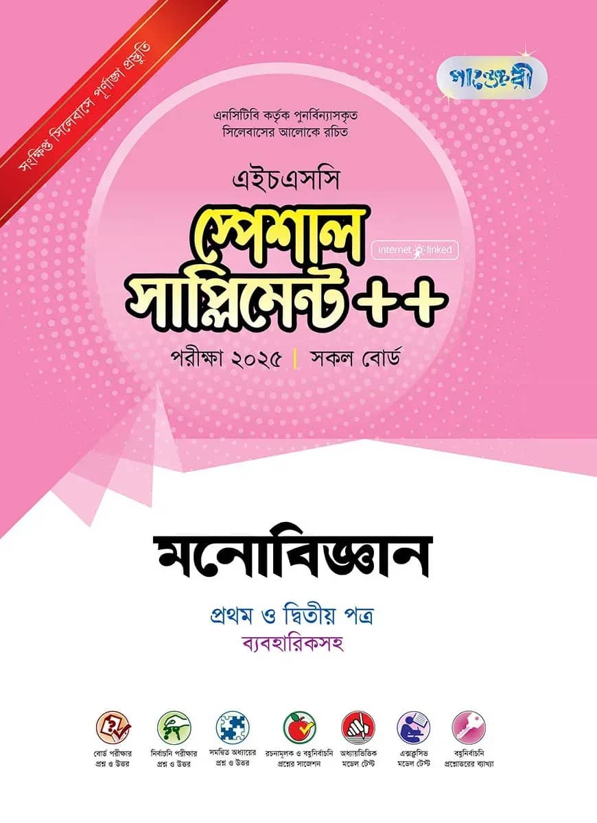 পাঞ্জেরী মনোবিজ্ঞান প্রথম ও দ্বিতীয় পত্র স্পেশাল সাপ্লিমেন্ট ++ (এইচএসসি ২০২৫)
