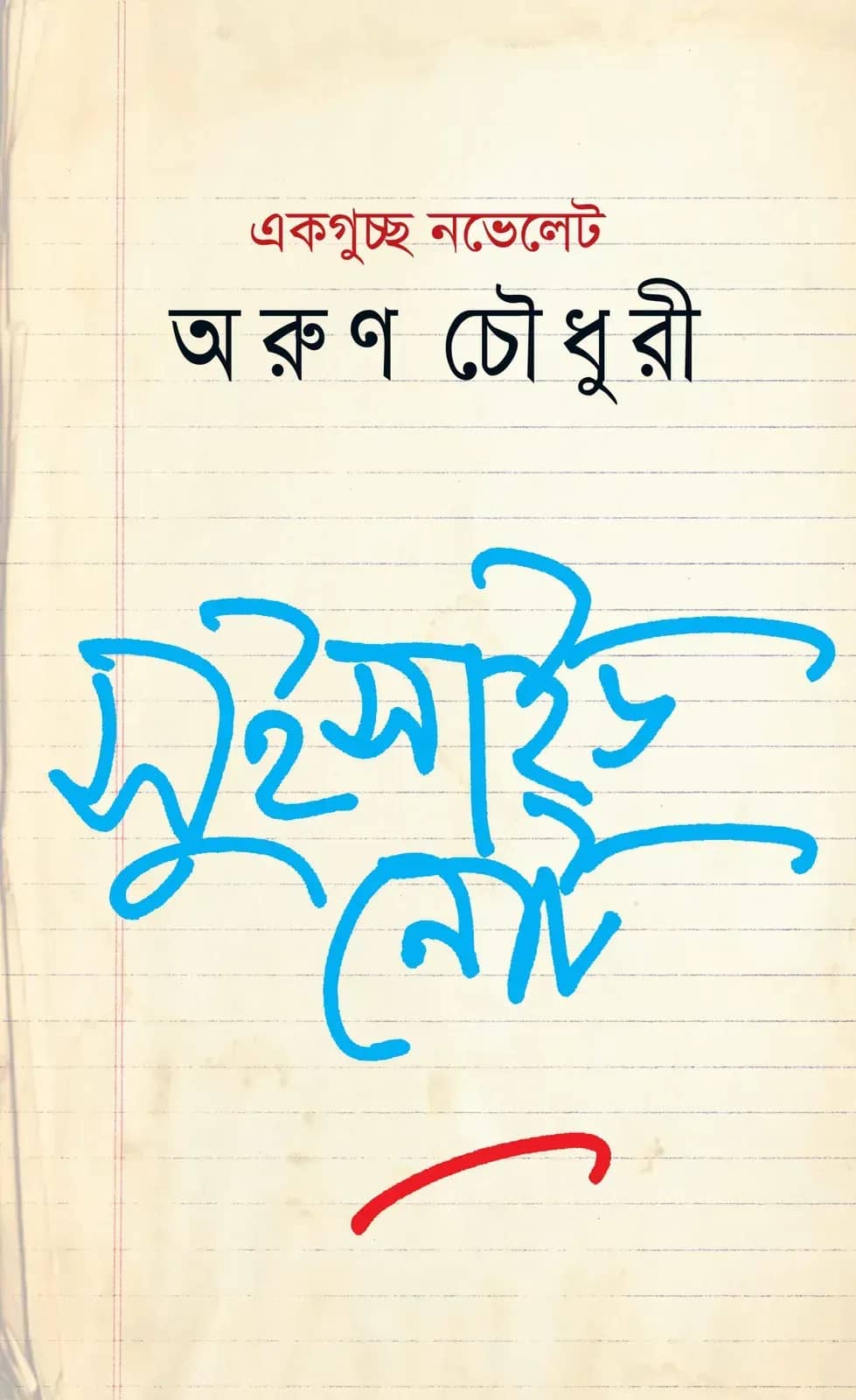 সুইসাইড নোট