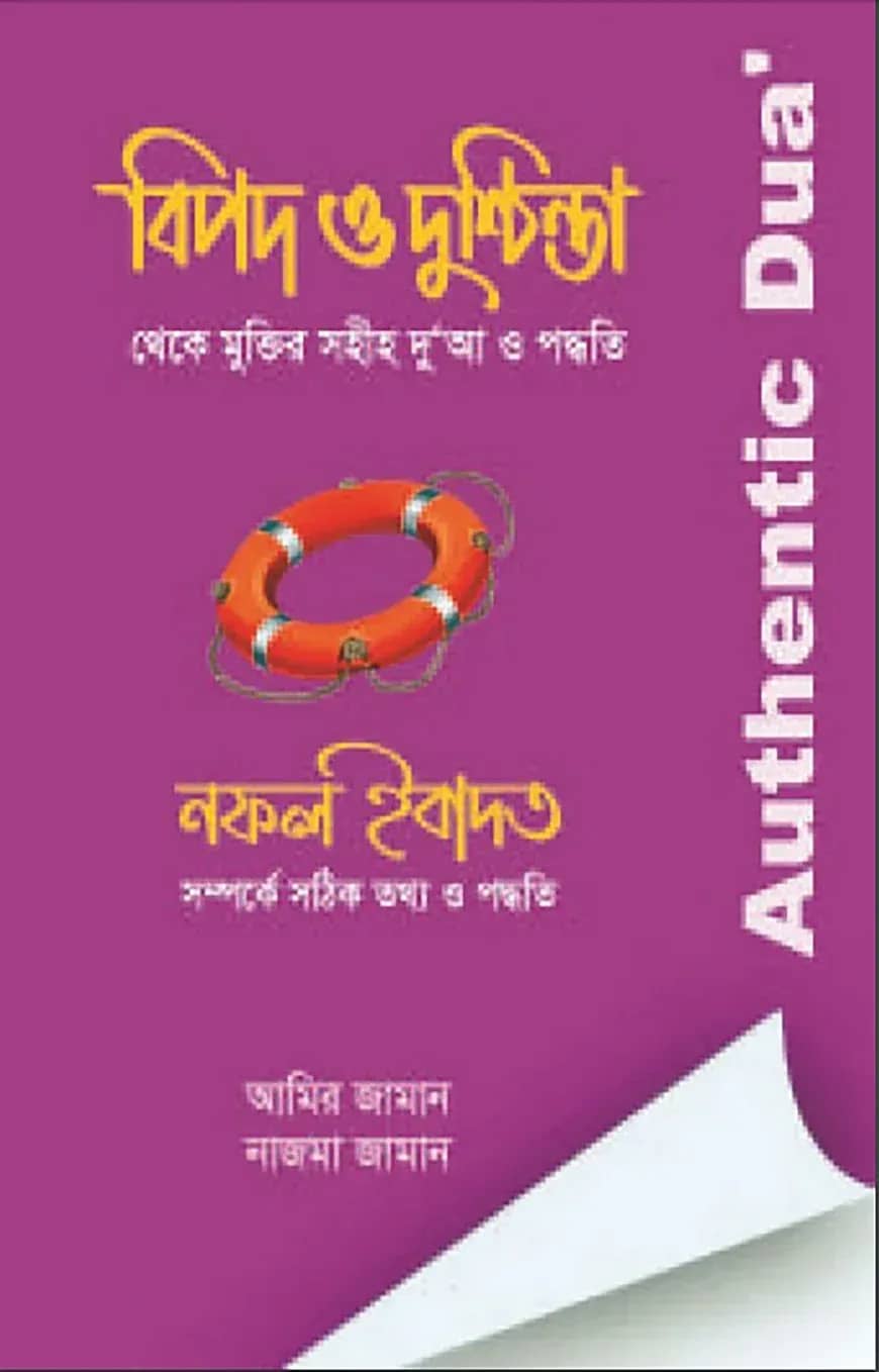 বিপদ ও দুশ্চিন্তা থেকে মুক্তির সহীহ দুআ ও পদ্ধতি