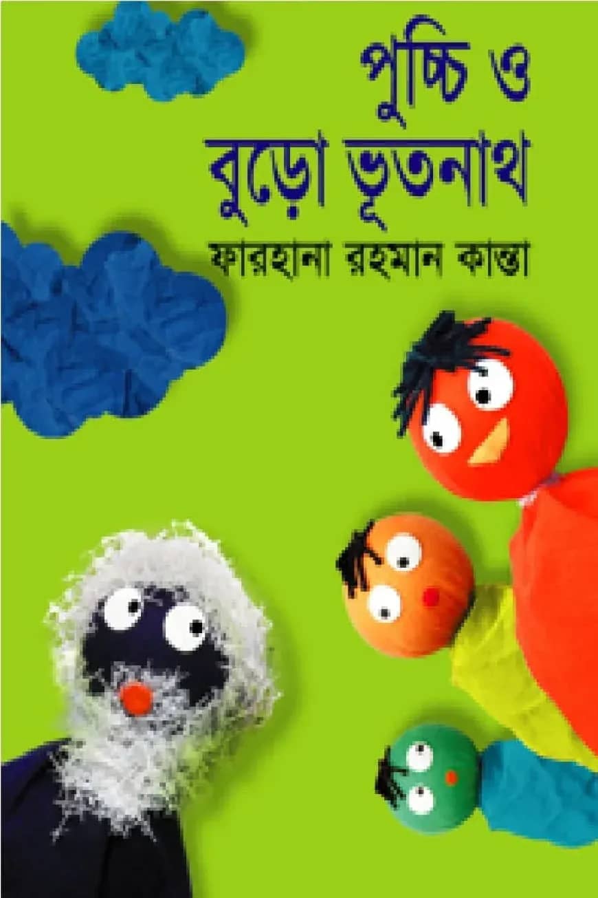 পুচ্চি ও বুড়ো ভূতনাথ