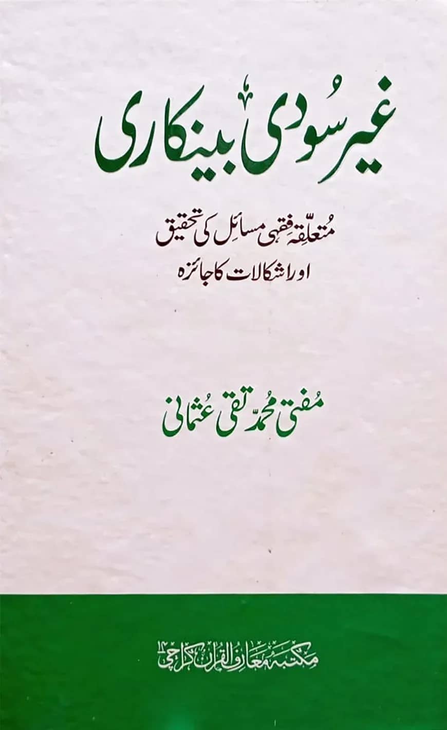 গাইরে সুদি ব্যাংকারি