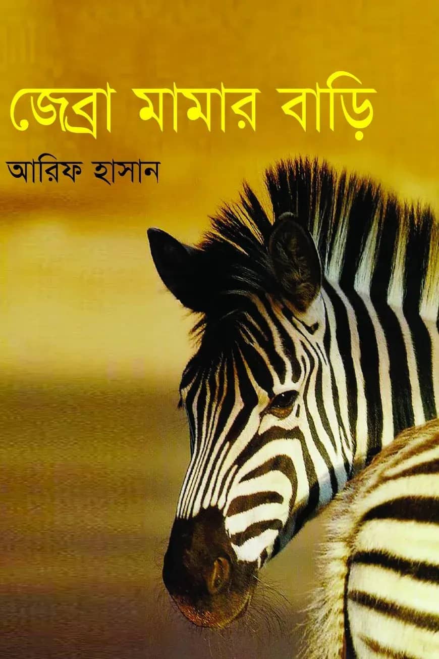জেব্রা মামার বাড়ি