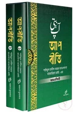 আপবীতি (১ম ও ২য় খণ্ড বক্সসহ)