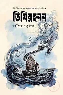 তিমিরহনন