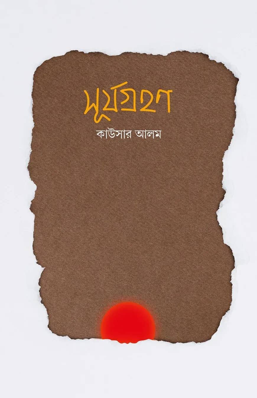 সূর্যগ্রহণ